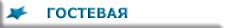 Гостевая книга
