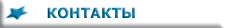 Контакты