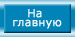 На главную